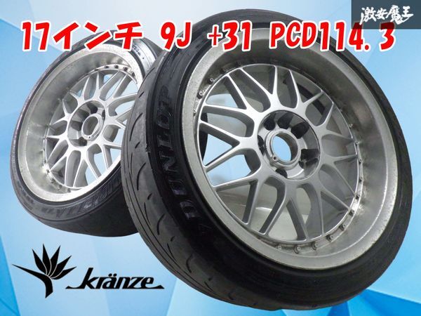 【深リム】Weds Kranze メッシュ ホイール 17インチ 9J +31 PCD114.3 4穴 5穴 マルチ 2本 シルビア スカイライン チェイサー ドリケツ ★