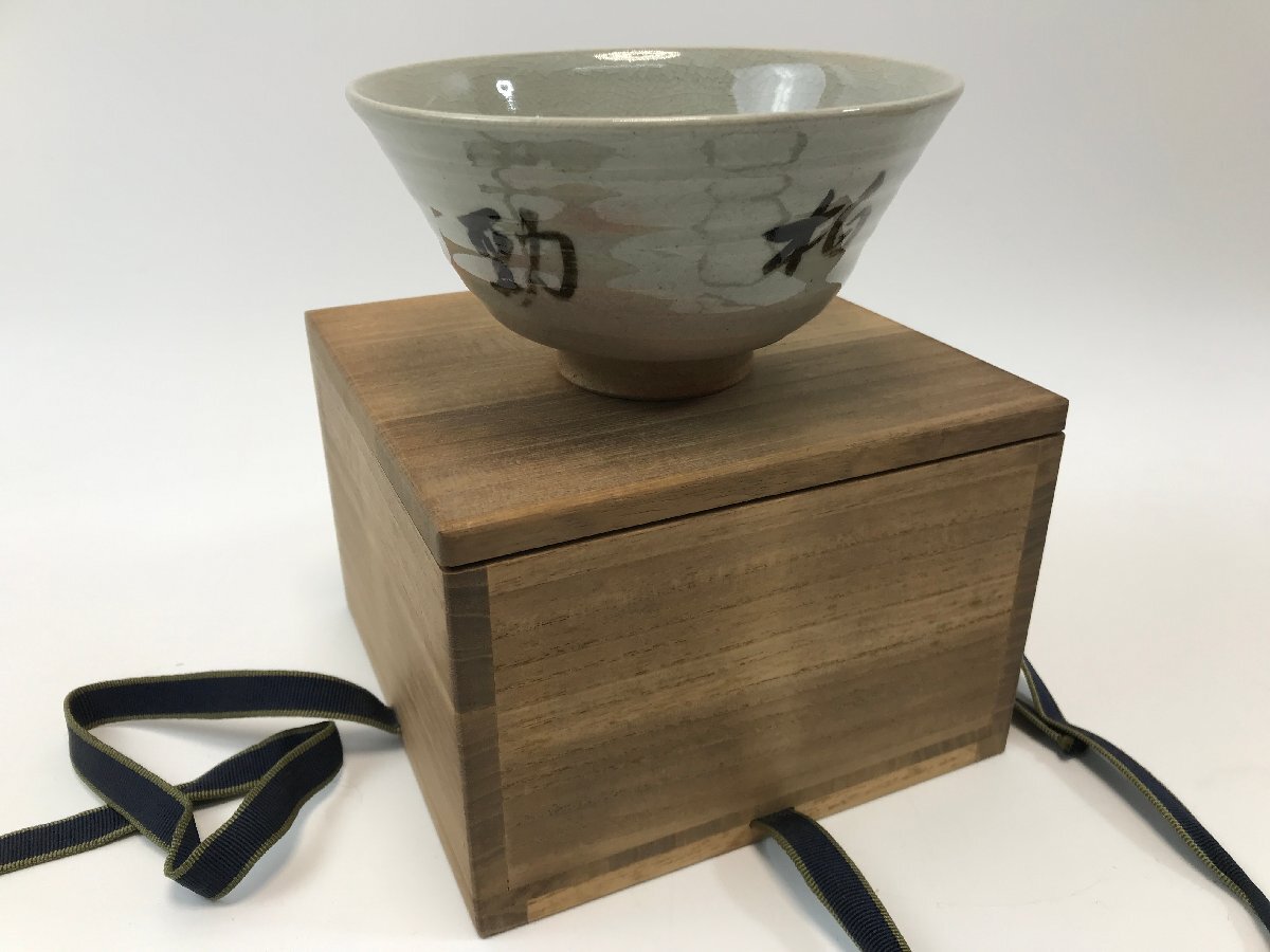 【8-6-4933】白鳳庵 竹柏 勁心 銘 刷毛目 茶碗 共箱 茶道具 抹茶碗 中古品