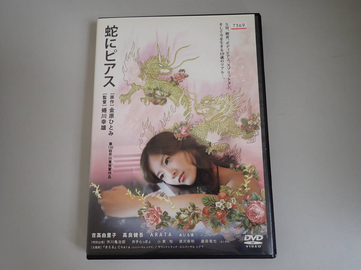 IうEё 蛇にピアス DVD 吉高由里子 高良健吾 ARATA レンタル落ち