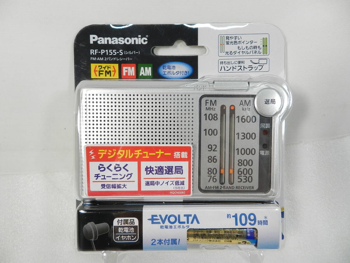 [C2720]未開封 Panasonic FM/AM 2バンドレシーバー RF-P155-S 送料450円～♪