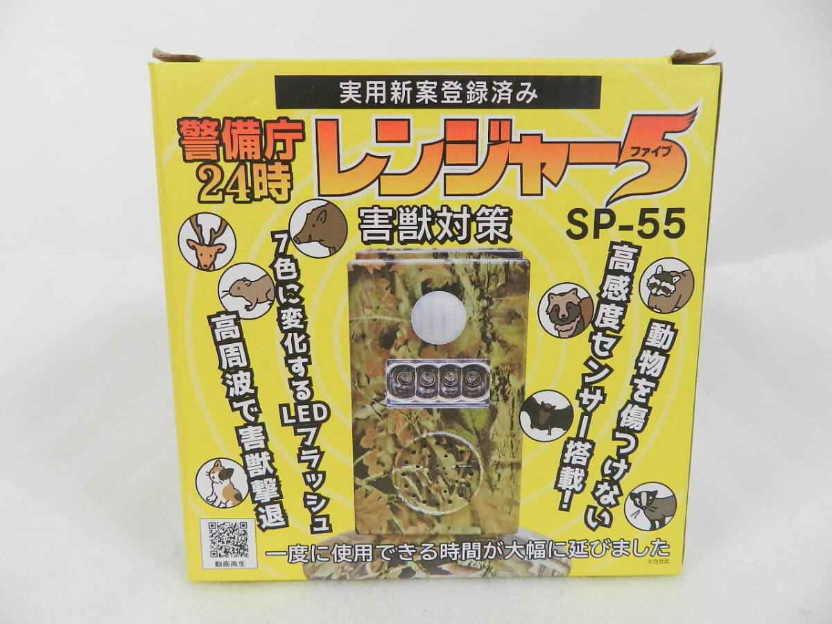 [C2685]未使用 害獣対策 警備庁24時 レンジャー5 SP-55 和コーポレーション 送料660円～♪
