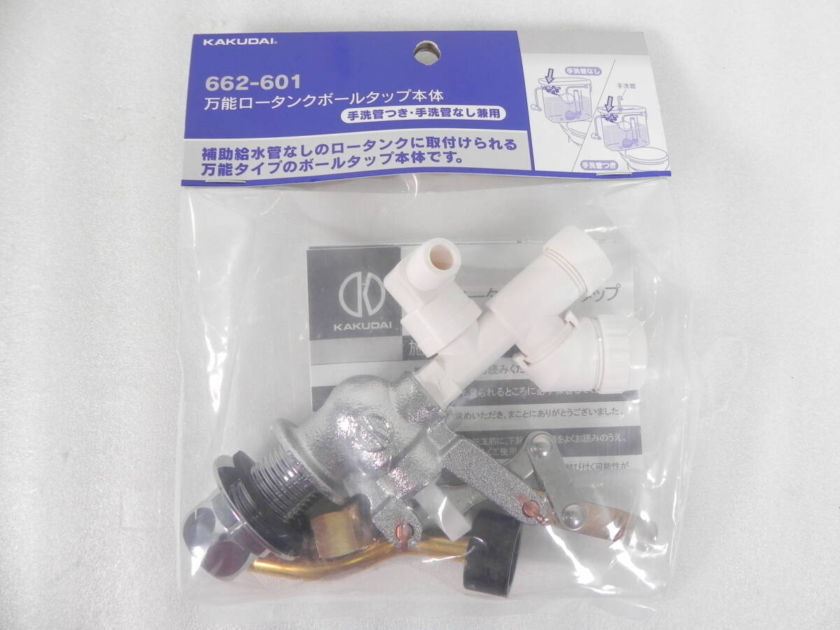 [C2738]未開封 カクダイ 662-601 万能ロータンクボールタップ本体 送料660円～♪