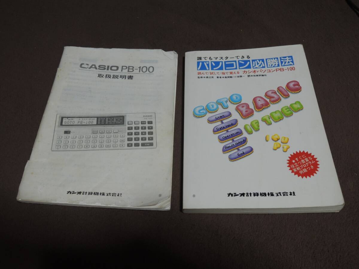 CASIO　PB-100　取扱説明書セット