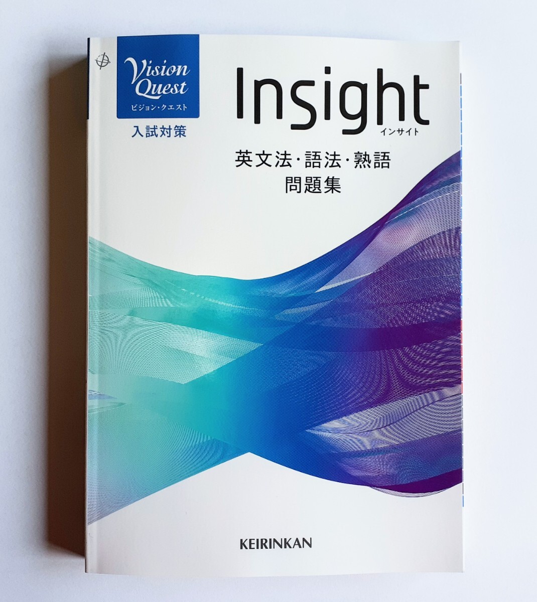 インサイト　Insight　ビジョンクエスト　vision quest 啓林館　英文法・語法・熟語　問題集　文法　