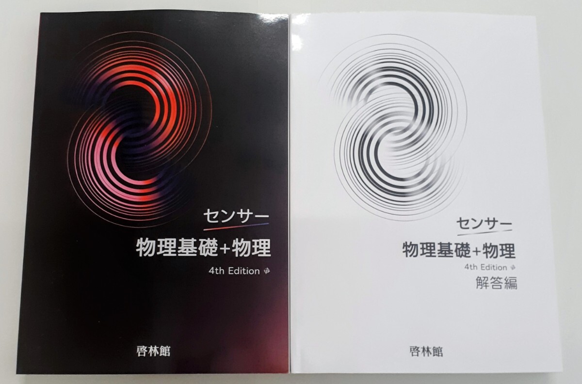 4th 2026 センサー 物理基礎+物理 SENSOR 啓林館 セミナー リードα ニューグローバル 3rd Edition forth 共通テスト 物理基礎 物理 改訂版