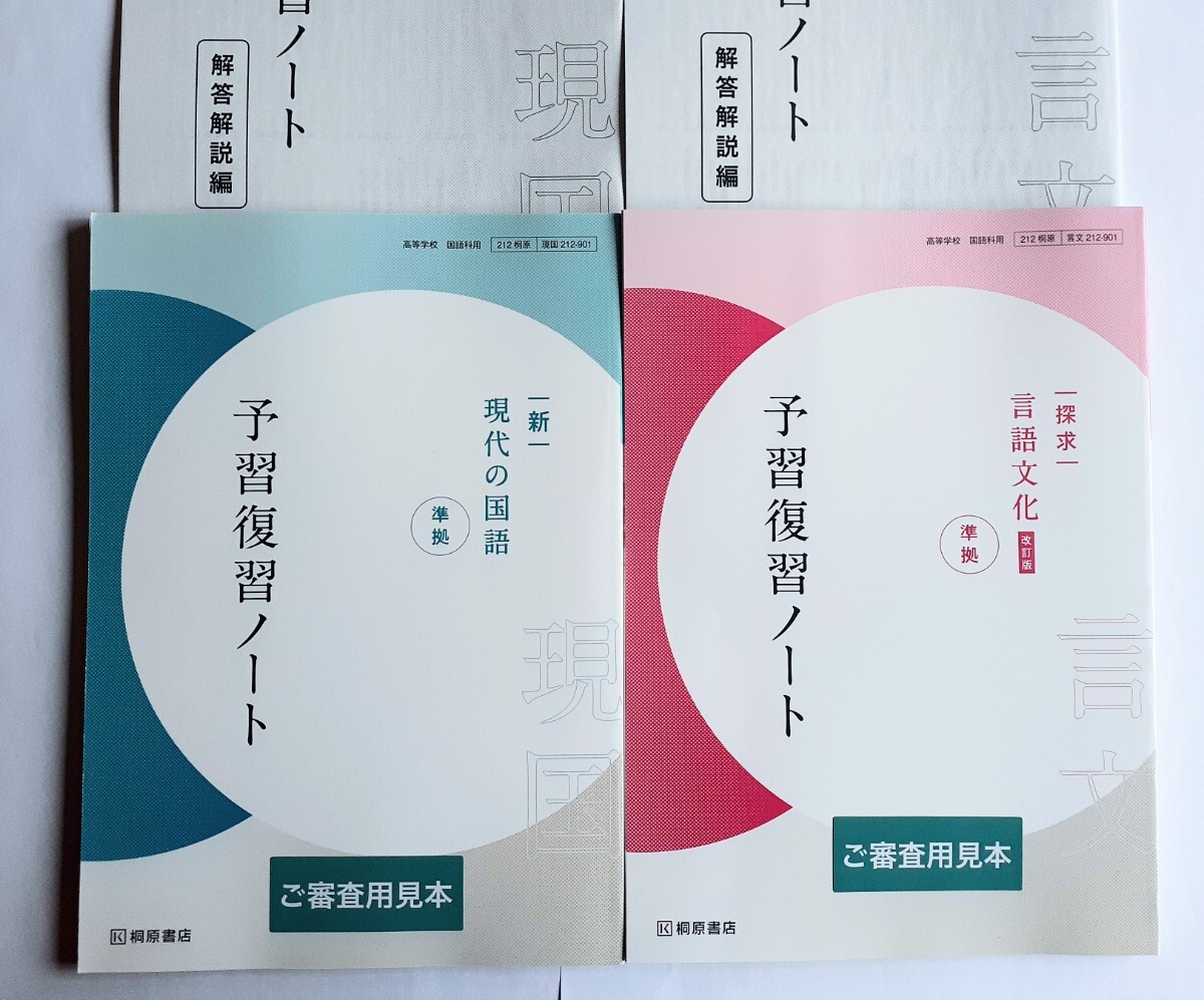 2026 改訂版 新 探求 現代の国語 言語文化 新品 桐原書店 探究 古典 古文 漢文 予習復習ノート 課題ノート 学習課題ノート 古典探求 桐原