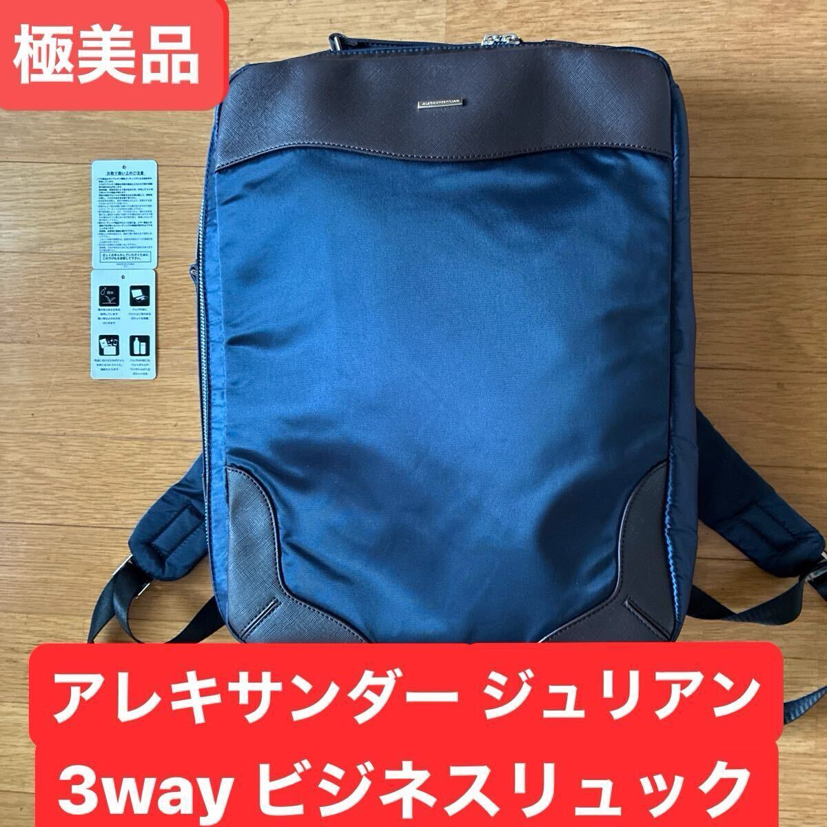 極美品 アレキサンダージュリアン ALEXANDER JULIAN 3way ビジネスリュック ネイビー ビジネスバッグ