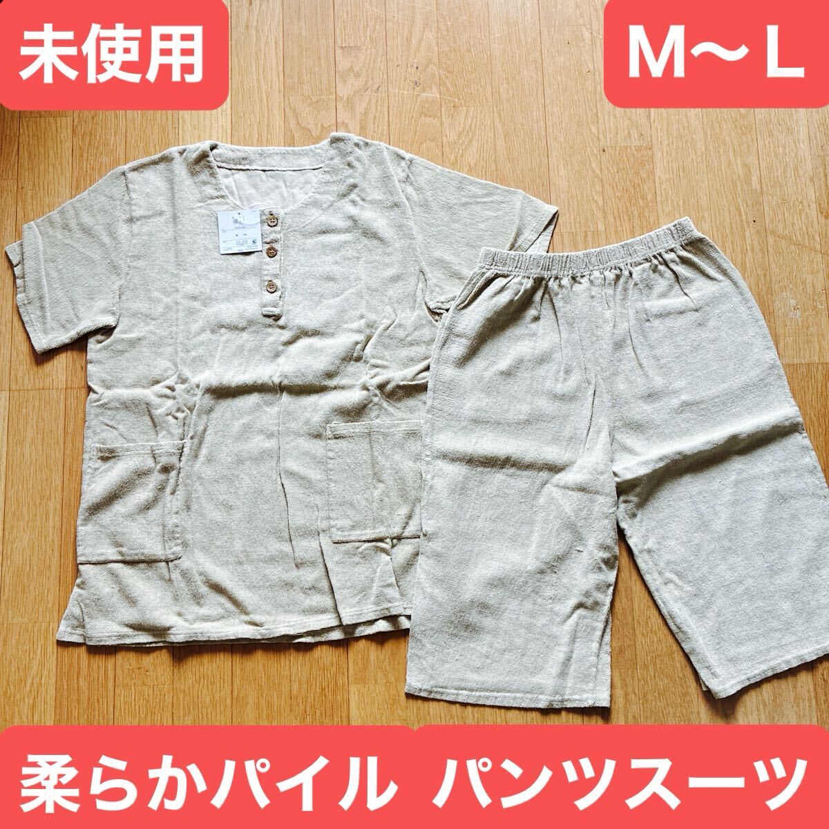 未使用 柔らかパイル パンツ スーツ パジャマ 部屋着 ベージュ サイズM〜L