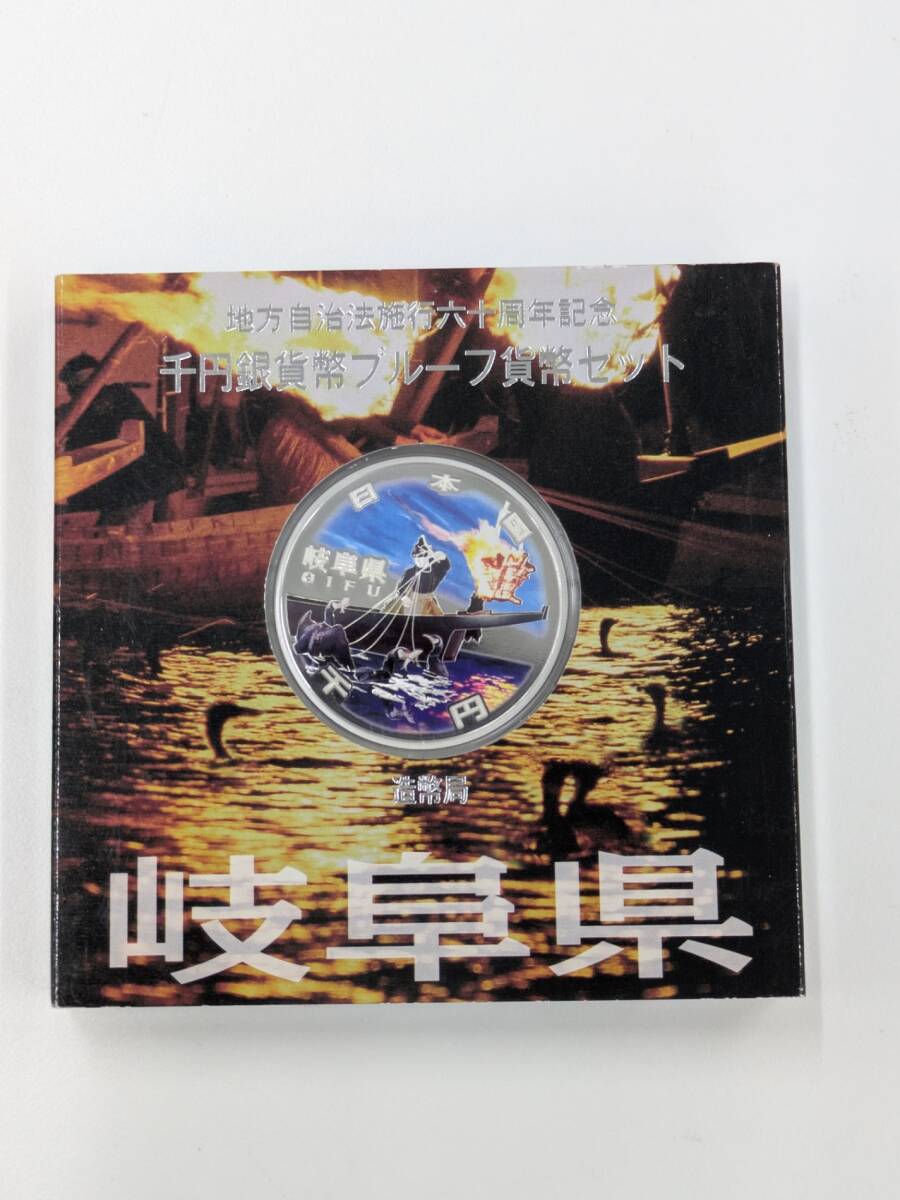 千円銀貨 地方自治法施行六十周年記念千円プルーフ銀貨セット 岐阜県 1000円銀貨 純銀31.1g 銀 #30858⑤