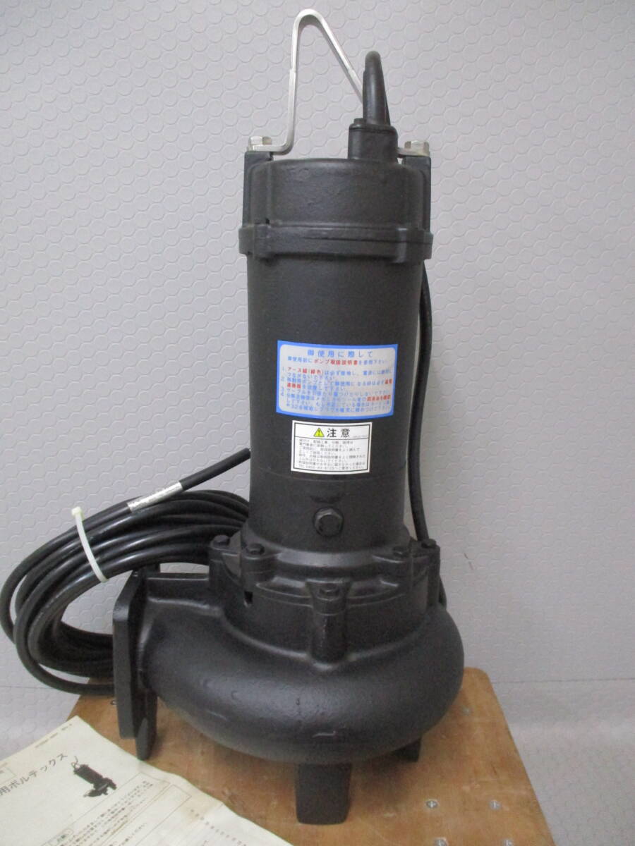荏原製作所◇エバラ固形物移送用ボルテックス 汚水ポンプ　水中ポンプ　65DV5.75A　三相200V■A-167
