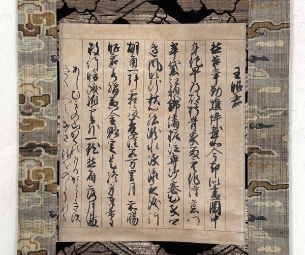 【真作 堀江知彦箱書】掛軸「近衛前久 和漢抄切」読み有 戦国末期 公卿 関白 青蓮院流 書