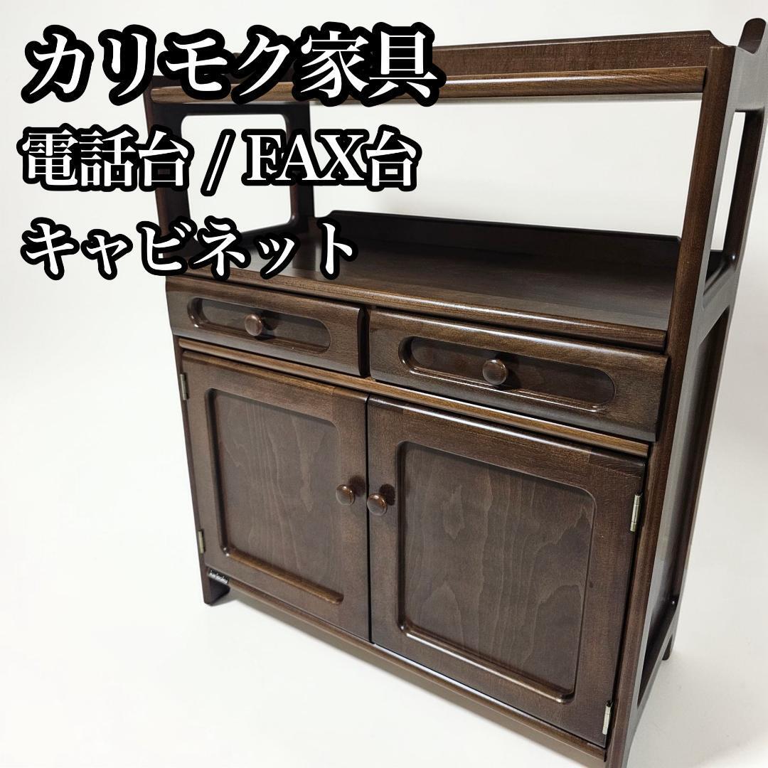 karimoku カリモク 電話台 FAX台 花台 飾り棚 木製キャビネット