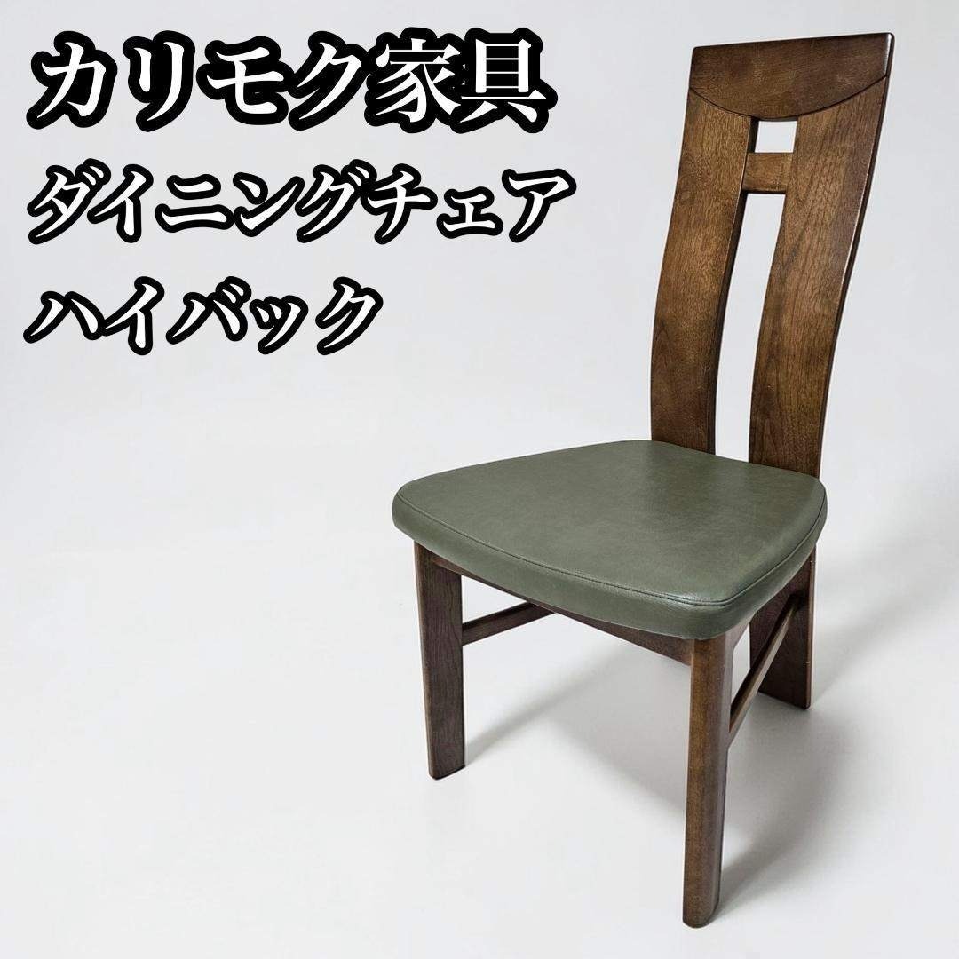 karimoku カリモク ダイニングチェア② ハイバック 木製 グリーン座面