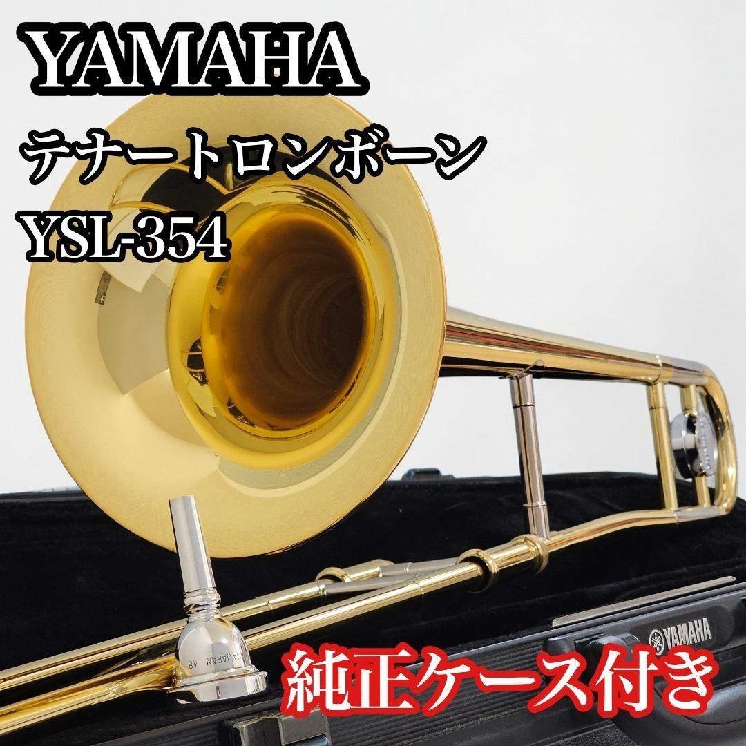 美品 YAMAHA YSL-354 テナートロンボーン 純正ケース 48付き