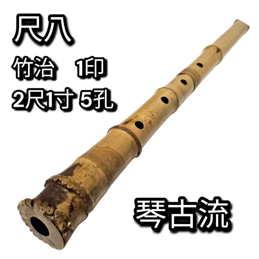 希少 尺八 琴古流 竹治 2尺1寸 5孔 銘あり 1印 根竹 二分割 和楽器 竹