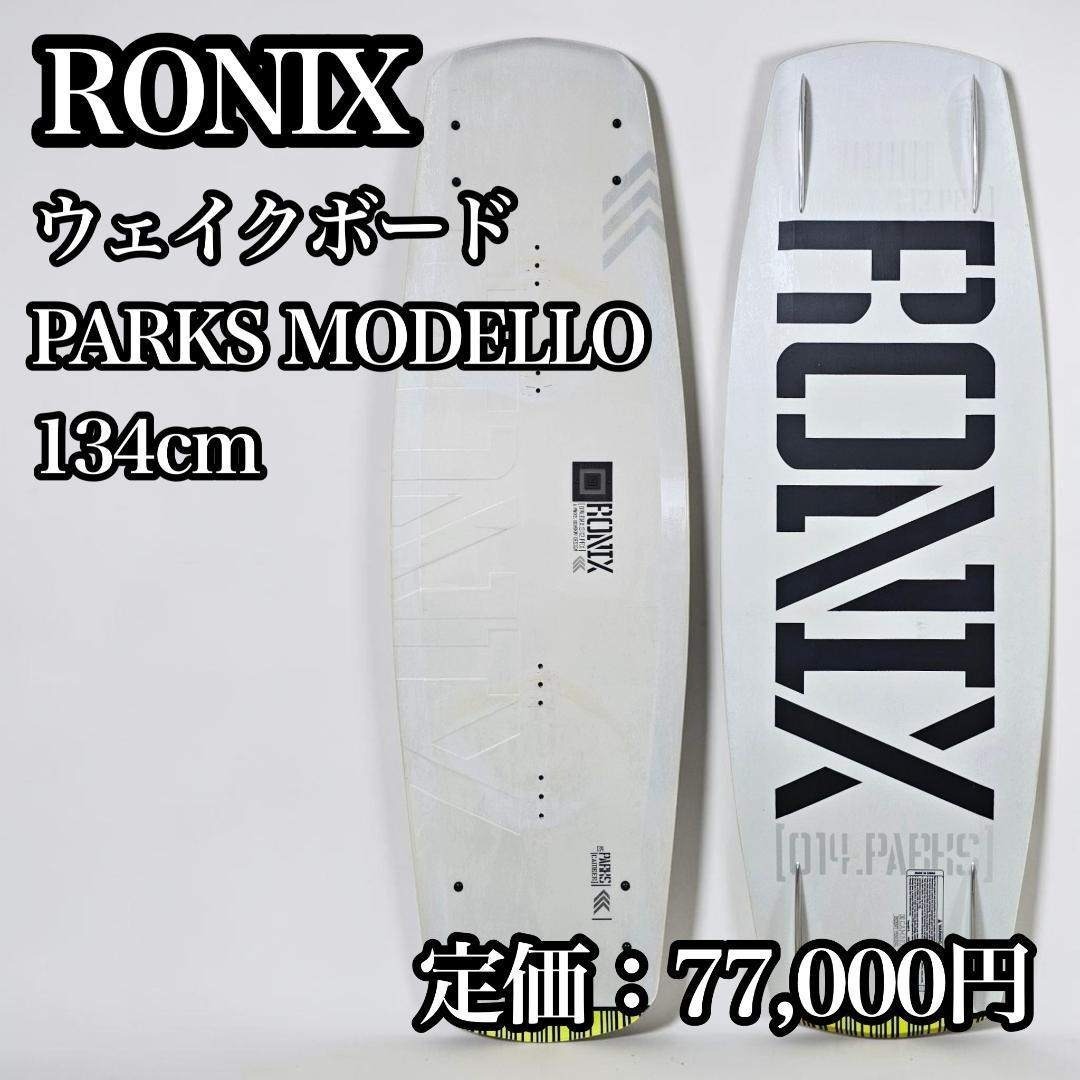 希少 RONIX PARKS MODELLO 134cm ウェイクボード 板のみ