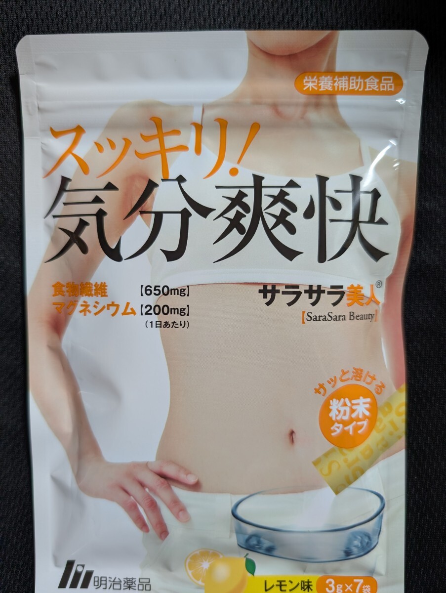 スッキリ気分爽快　サラサラ美人　粉末タイプ　新品未開封　即決価格　送料無料