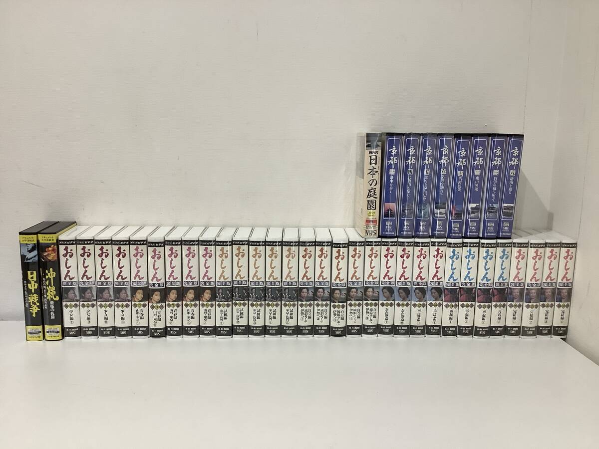 2604292 おしん 完全版 全31巻 京都 8巻 日本の庭園 合計40本 ビデオテープ まとめ売り 現状品