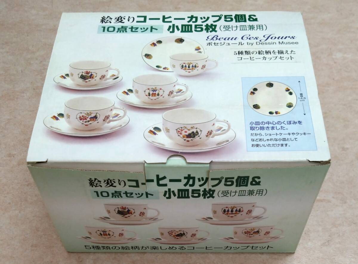 ◇ 絵変り コーヒーカップ 5個 ＆ 小皿5枚（受け皿兼用）10点セット ボセジュール コーヒーカップセット ◇