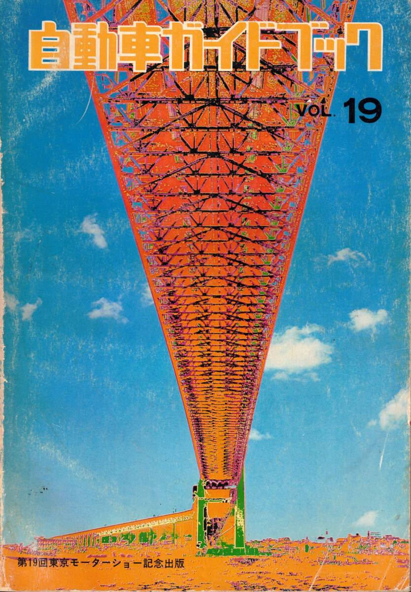 自動車ガイドブック　VOL.19 1972-1973 クリックポスト可能