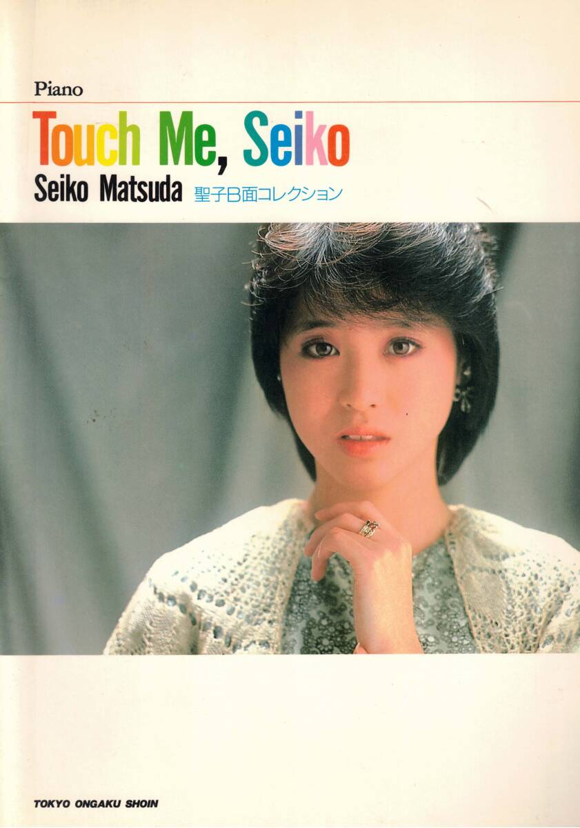 ピアノ弾き語り　松田聖子　Touch Me. Seiko 　聖子B面コレクション　クリックポスト可能