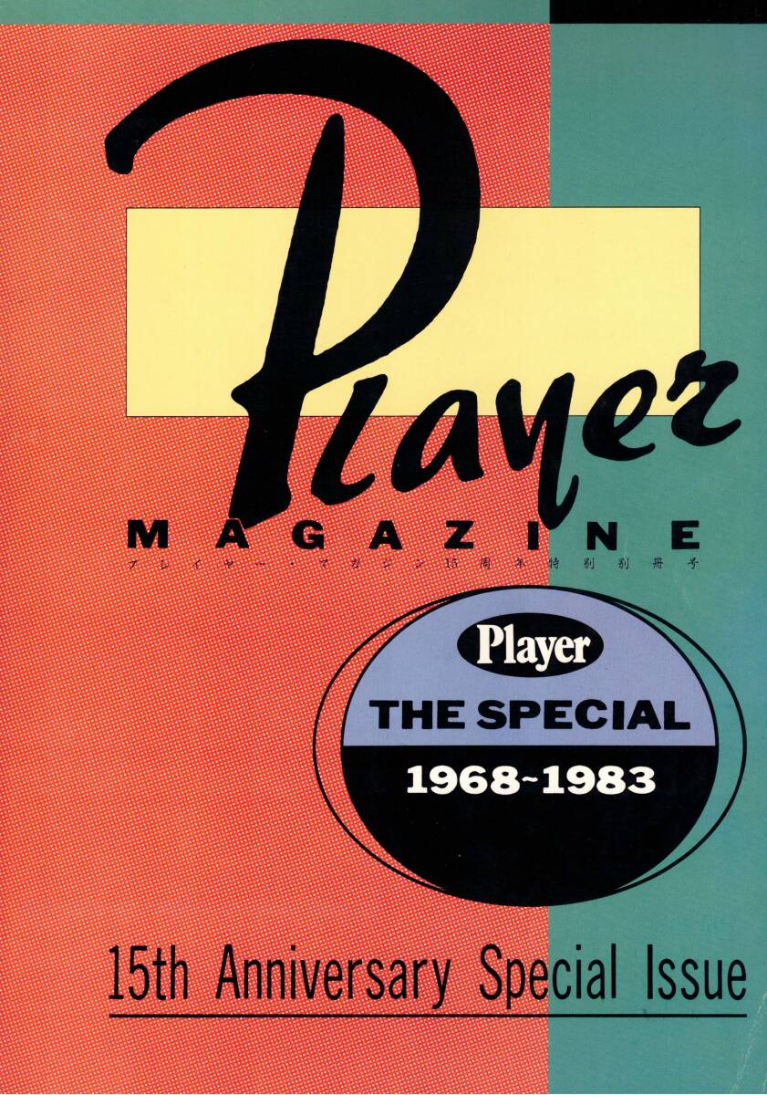 プレイヤー15周年特別別冊号　PLAYER THE SPECIAL 1968-1983　昭和５８年　　クリックポスト可能