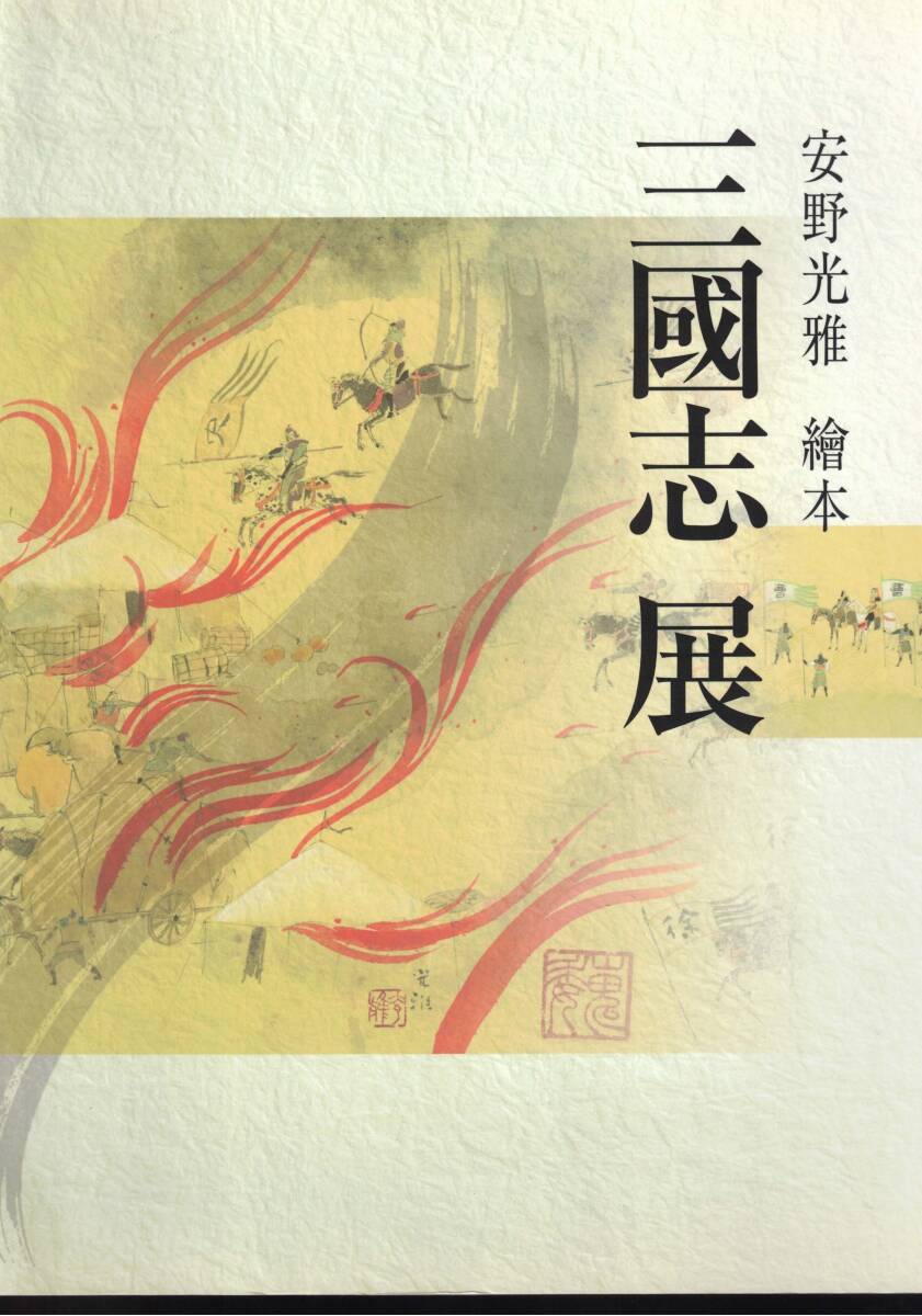 図録　安野光雅 繪本 三國志展: 中国、悠久の大地を行く　絵本　クリックポスト可能
