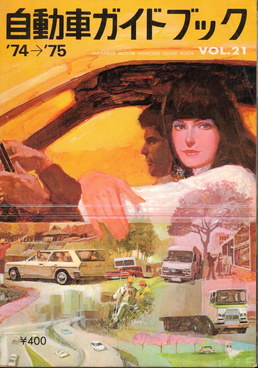自動車ガイドブック　VOL.21 1974-1975 クリックポスト可能