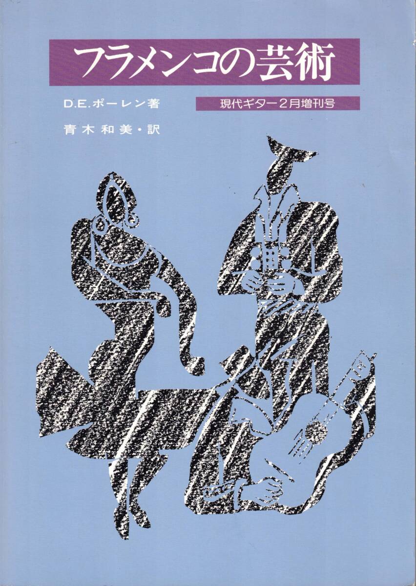 現代ギター社　フラメンコの芸術　D.E.ポーレン　青木和美　クリックポスト可能