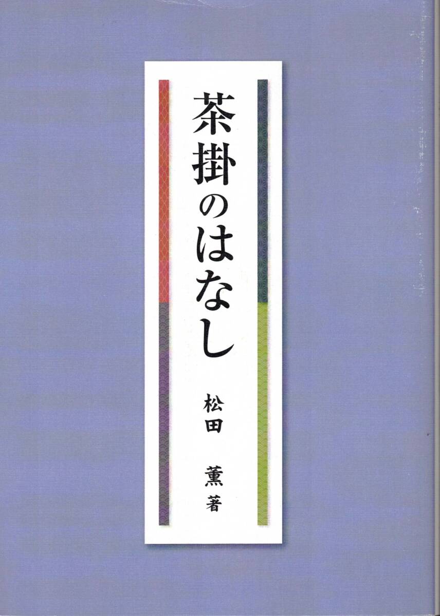茶掛のはなし　松田薫　　クリックポスト可能