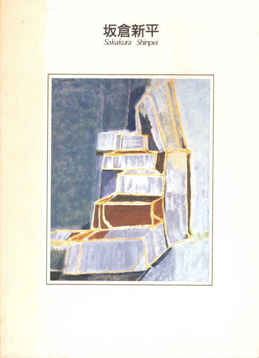 図録　坂倉新平　1993年　鎌倉近代美術館　クリックポスト可能
