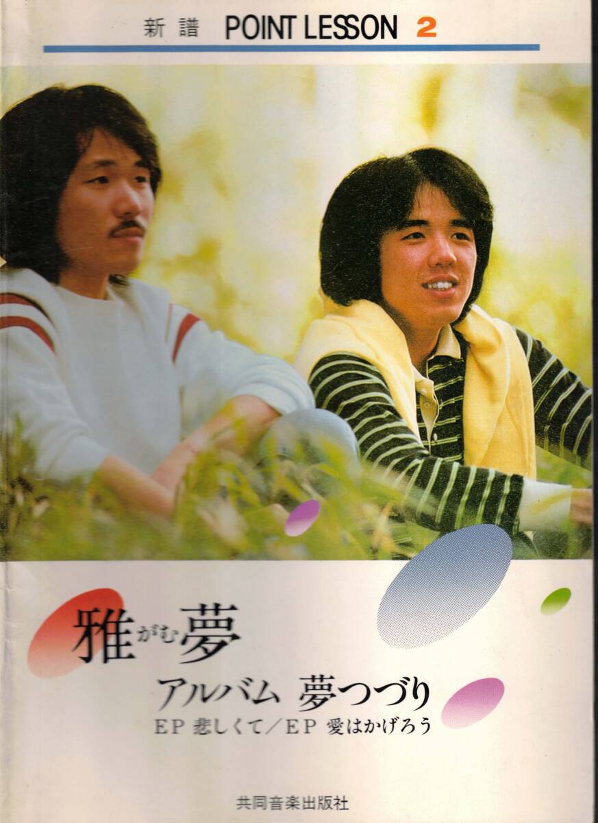 ギター弾き語り　雅夢　アルバム　夢つづり　悲しくて　愛はかげろう　クリックポスト可能