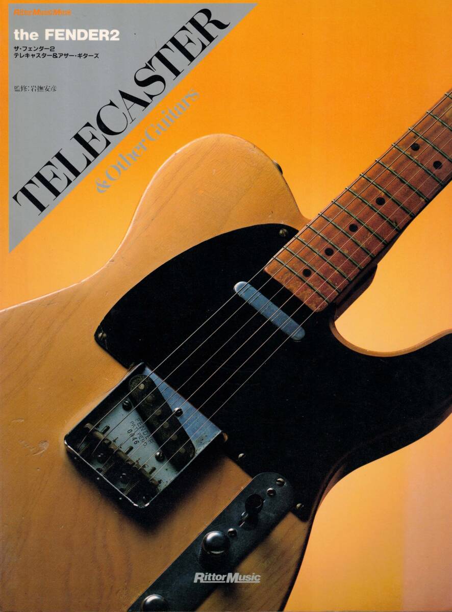 ギターマガジン　ザ・フェンダー2　テレキャスター＆アザーギターズ　TELECASTER クリックポスト可能