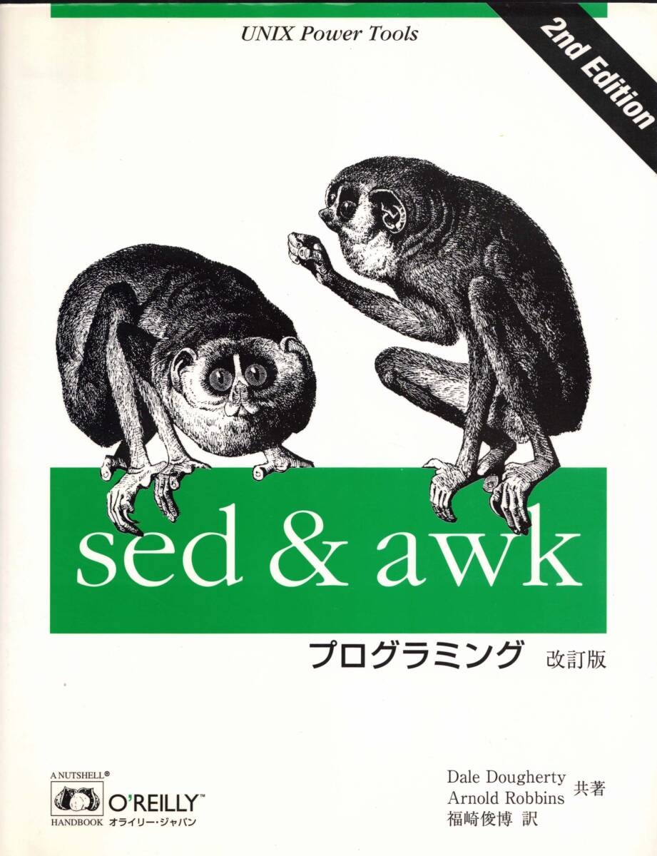 UNIX　sed&awk プログラミング　改訂版　1997年　　クリックポスト可能