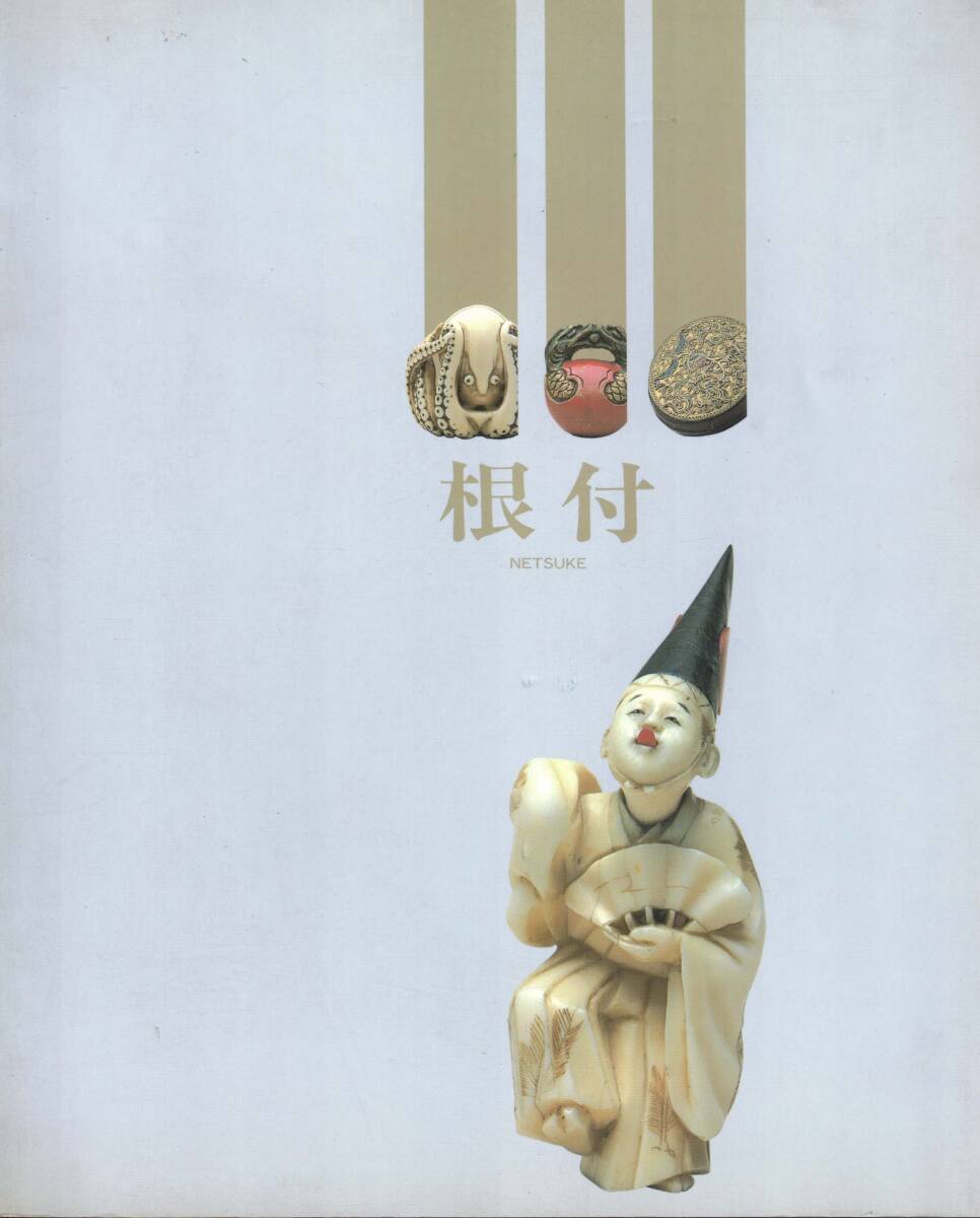 図録　根付展　大田区立郷土博物館　1989年　クリックポスト可能