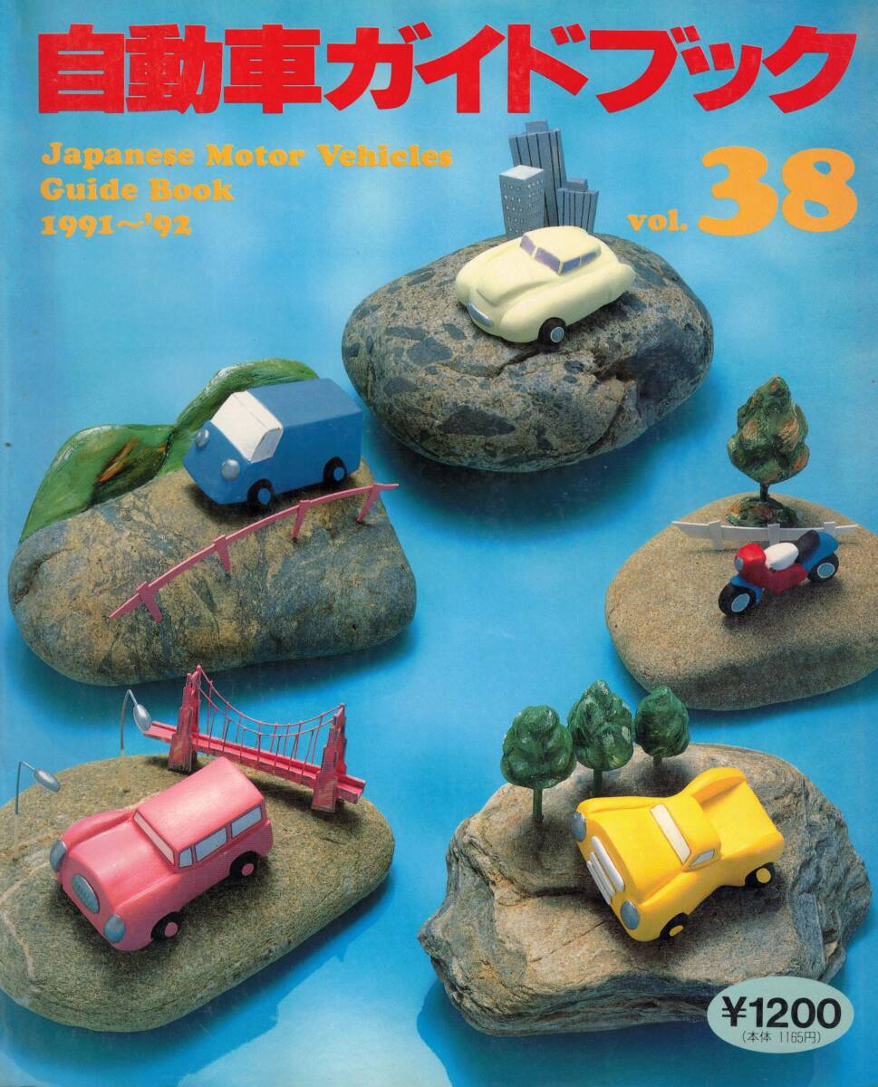 自動車ガイドブック　VOL.38 1991-1992　レターパックライト可能