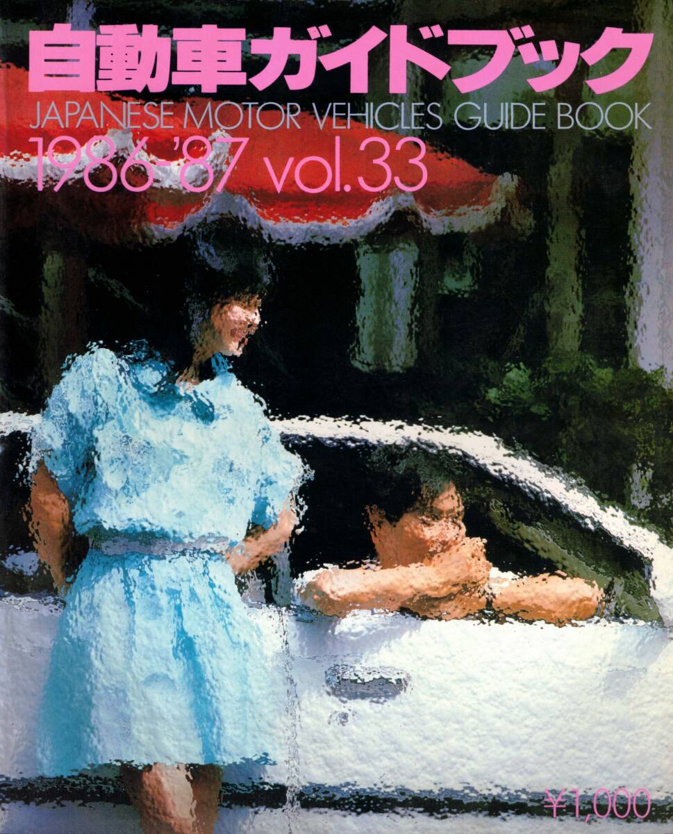 自動車ガイドブック　VOL.33 1986-1987　レターパックライト可能