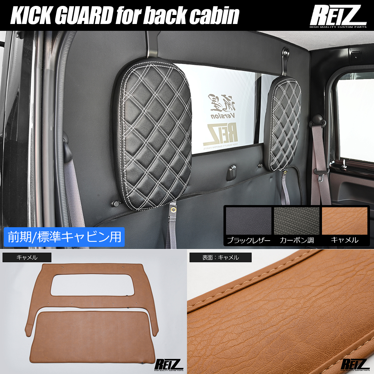 REIZ S500系 ハイゼットトラック 前期 キックガード キャビン背面用 キャメル *標準キャビン専用* S500P S510P