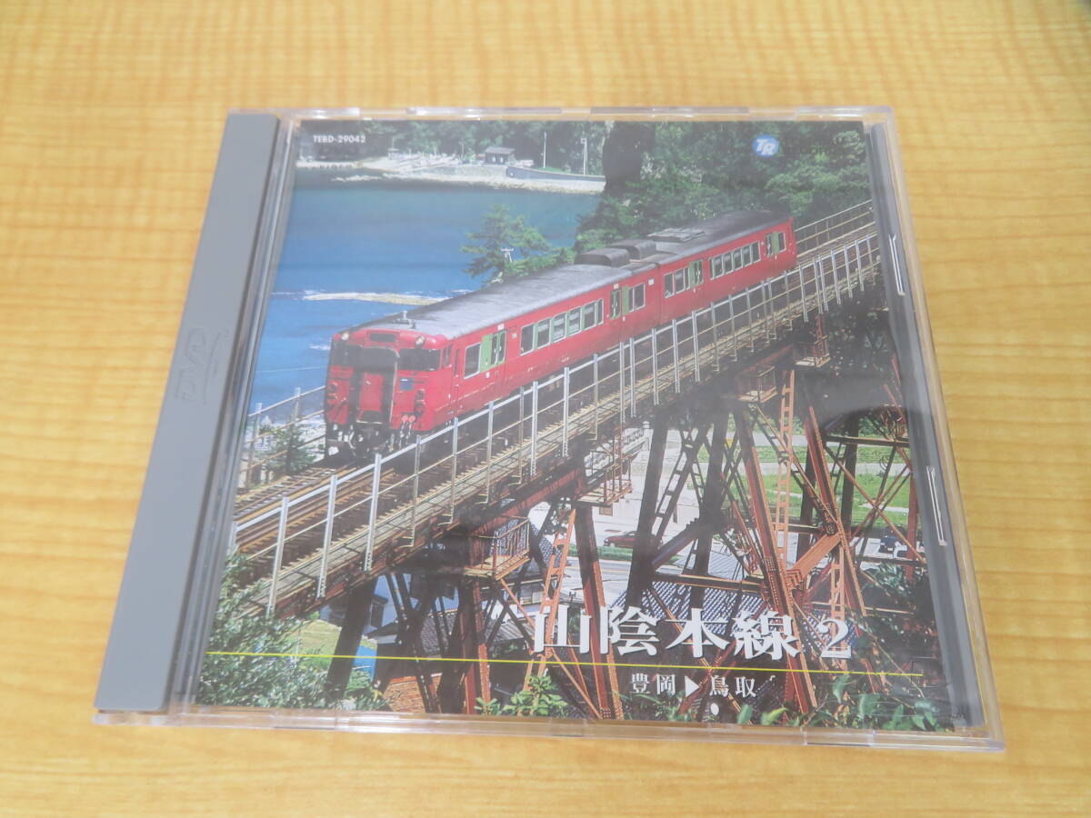 【中古】山陰本線2 豊岡～鳥取　テイチクエンタテインメント【DVD】U39