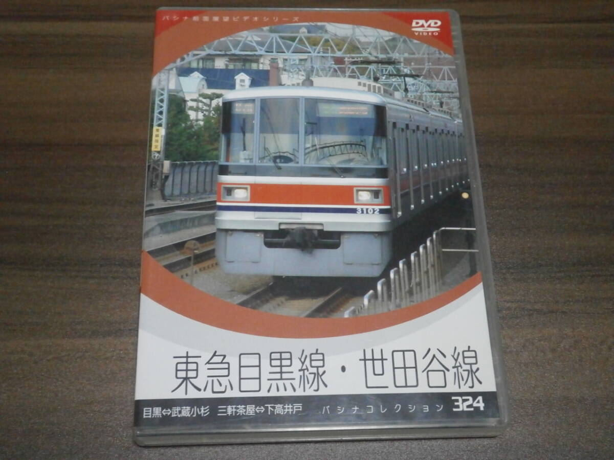 DVD盤　パシナコレクション　324　東急目黒線・世田谷線　目黒―武蔵小杉　三軒茶屋―下高井戸