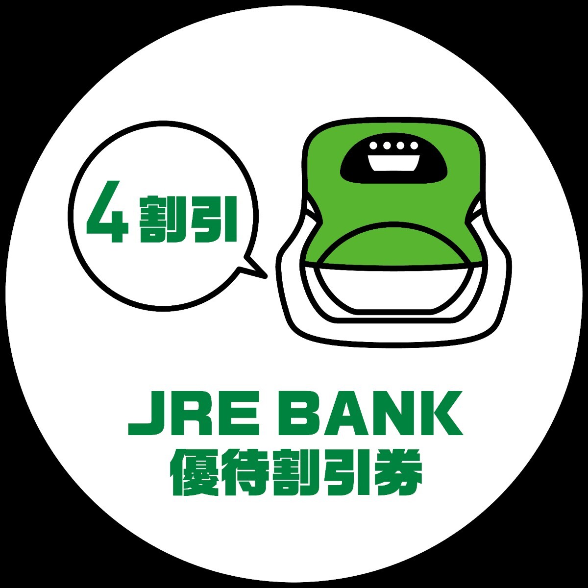 JREバンク　優待割引券　東日本旅客鉄道　JR東日本　取引ナビ通知　26年7月末まで