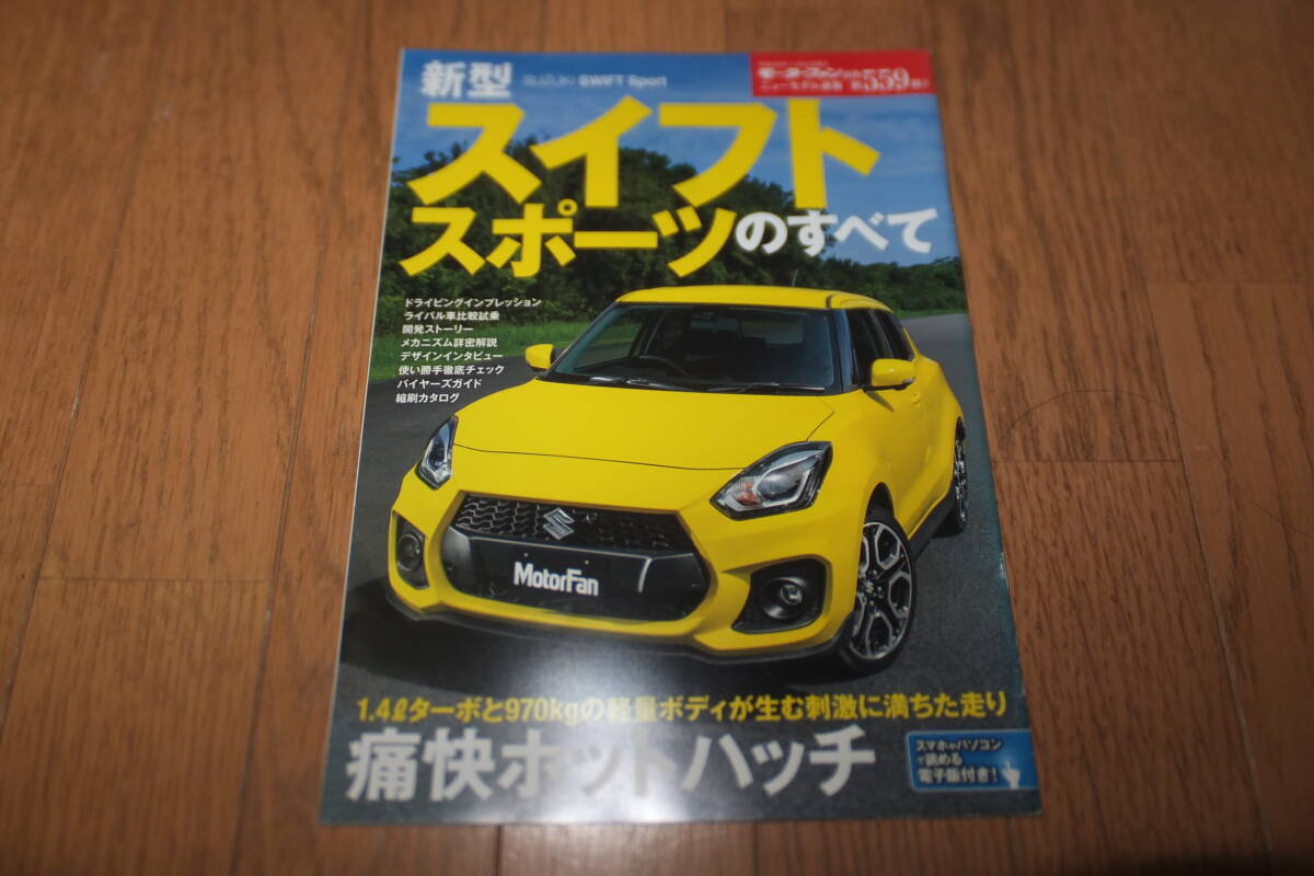 *モーターファン別冊 ニューモデル速報 第559弾 新型 スイフトスポーツのすべて SUZUKI SWIFT Sport ZC33S スイフトのすべて 縮刷カタログ*
