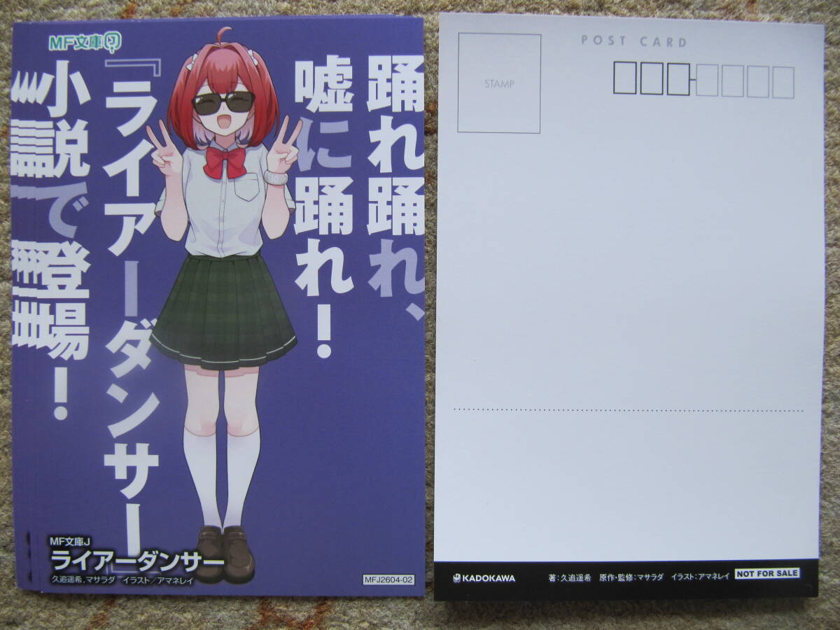 ライトノベル　ライアーダンサー　ポストカード5枚　久追遥希　アマネレイ　マサラダ　非売品　MF文庫J　リーフレット　角川