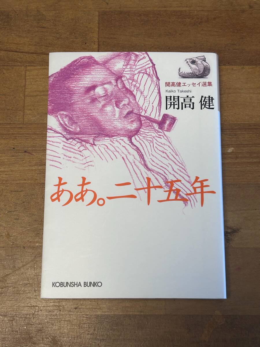 【中古】ああ。二十五年 (光文社文庫 か 40-10 開高健エッセイ選集)