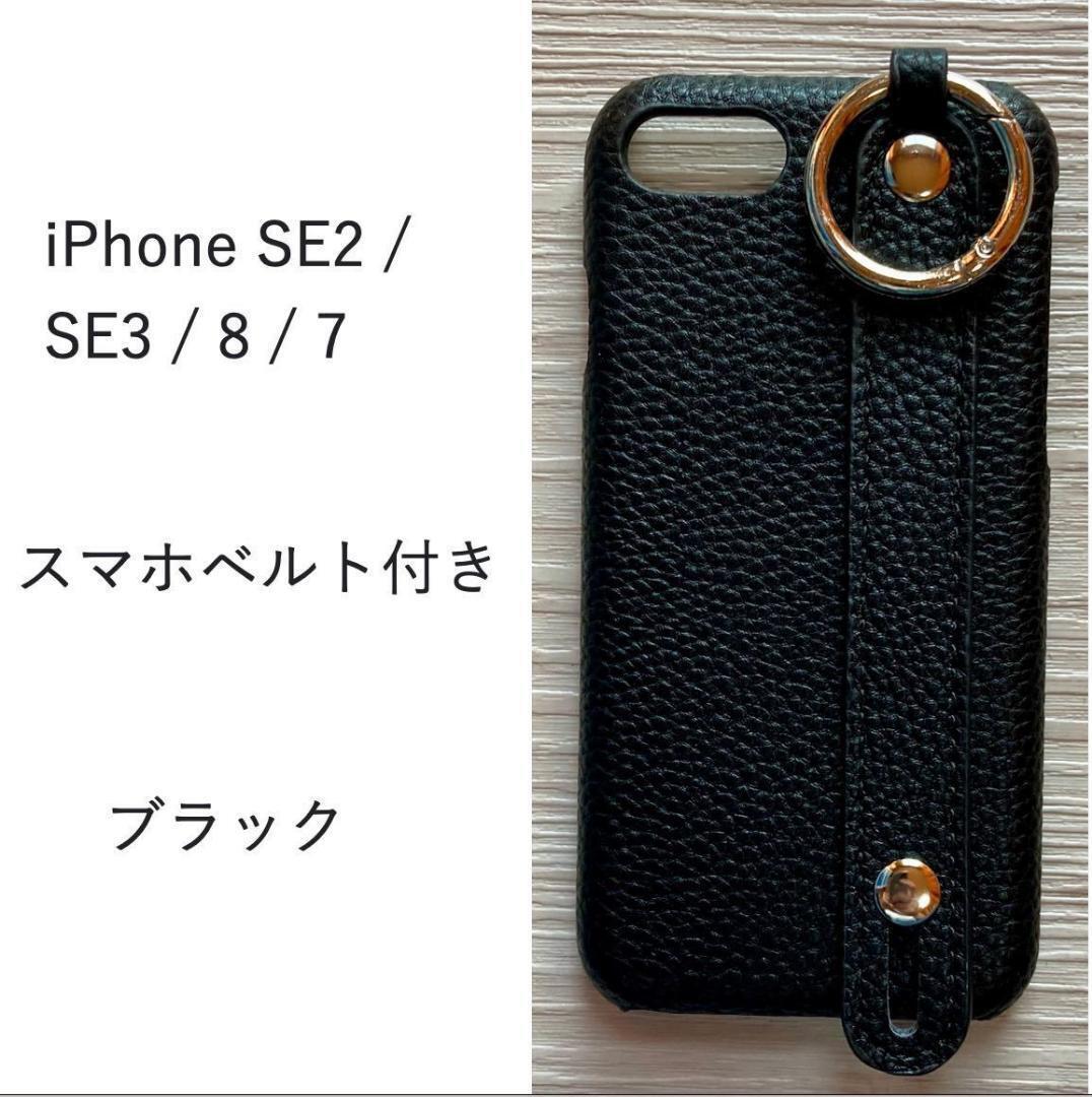 iPhone SE2 / SE3　ブラックケース スマホベルト スマホリング 管理104-12