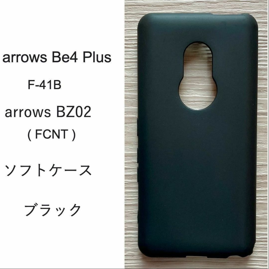 arrows Be4 Plus ソフトケース ブラック　　管理138-3