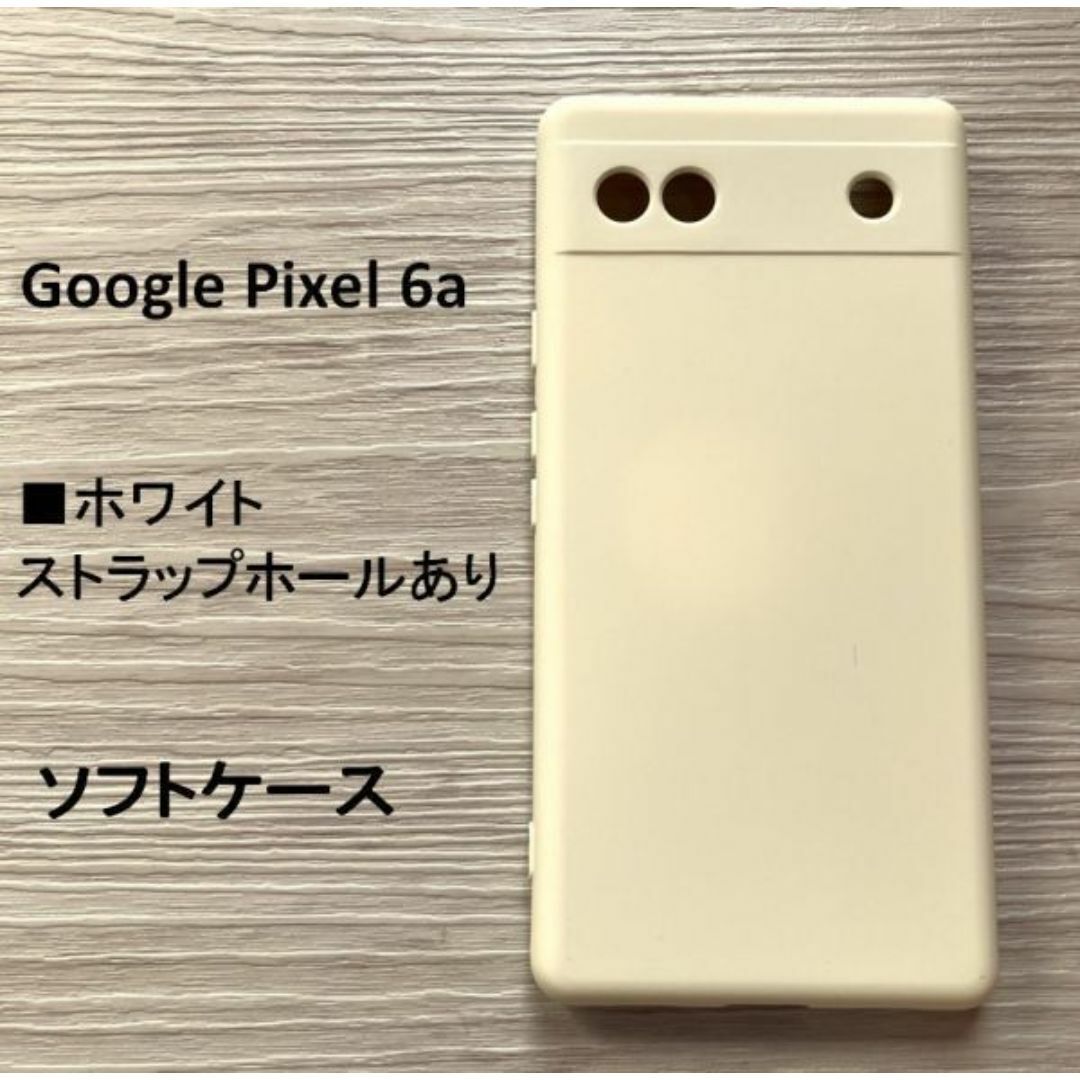 Google Pixel 6a　ソフトケース ホワイト　管理185-23