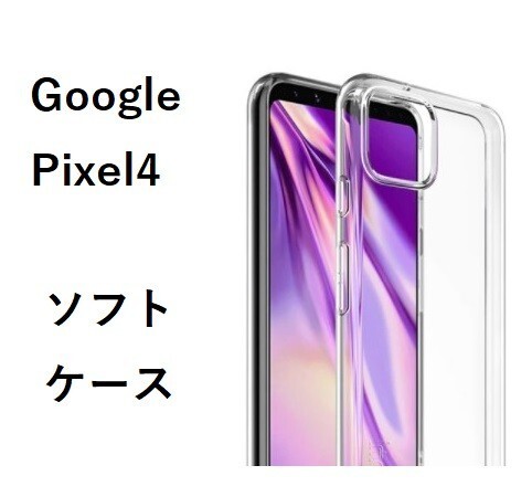 Google Pixel4 　ソフトケース　管理120-3