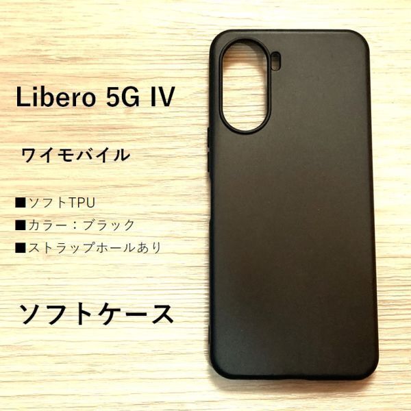 Libero 5G IV ソフトケース ストラップホール　管理232-2