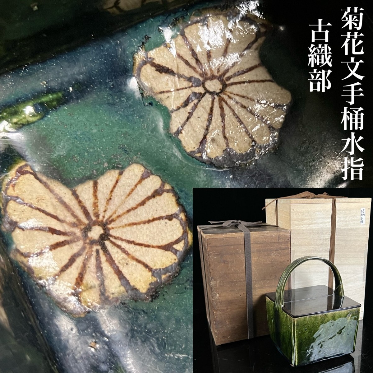 古織部 深緑釉 手桶四方形 菊花文水指 二重箱 時代物 茶道具 織部 美濃古陶 唐物骨董[麌]